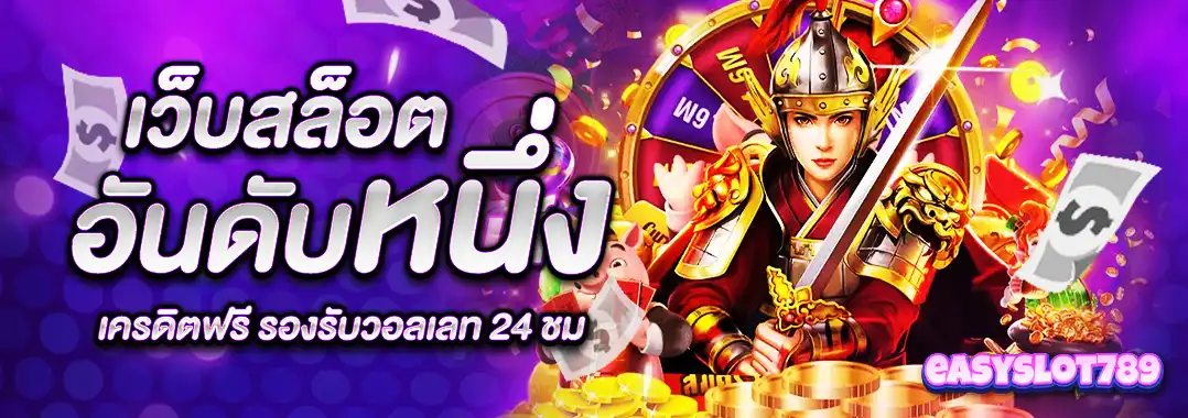 EASYSLOT789 ทรูวอเลท ฝาก-ถอนง่าย รวดเร็ว ปลอดภัยทุกธุรกรรม อันดับ 1