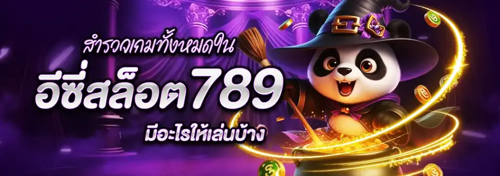สมัครสมาชิก EASYSLOT789 เว็บตรง ไม่ผ่านเอเย่นต์ มั่นใจทุกขั้นตอน
